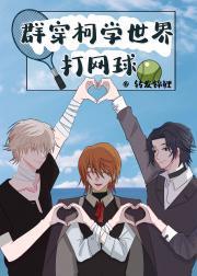 群穿柯学世界打网球百度