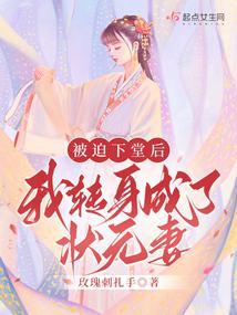 被迫下堂后我转身成了状元妻 笔趣阁