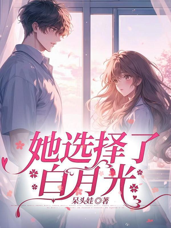 她选择了白月光免费阅读