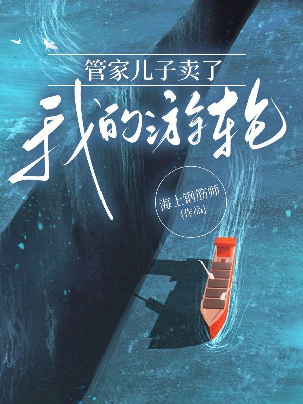 管家儿子卖了我八个亿的游轮