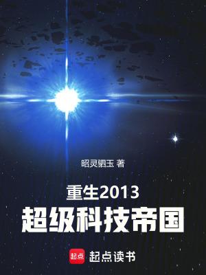 重生2013超级科技帝国无防盗