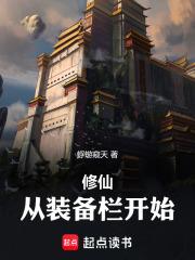 修仙从装备栏开始  笔趣阁