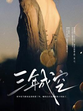 三年成空主演是谁