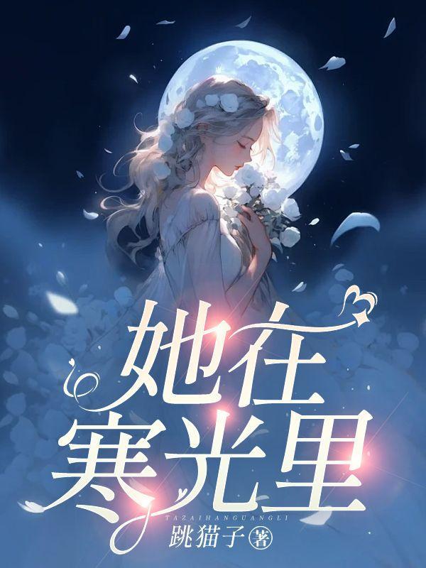 她在火光中走来全文免费阅读