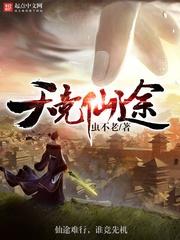 天竞仙途百度百科