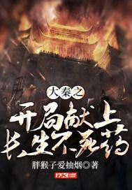 大秦之开局献上长生不死药 胖猴子爱抽烟