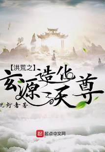 洪荒之玄源造化天尊最新章节