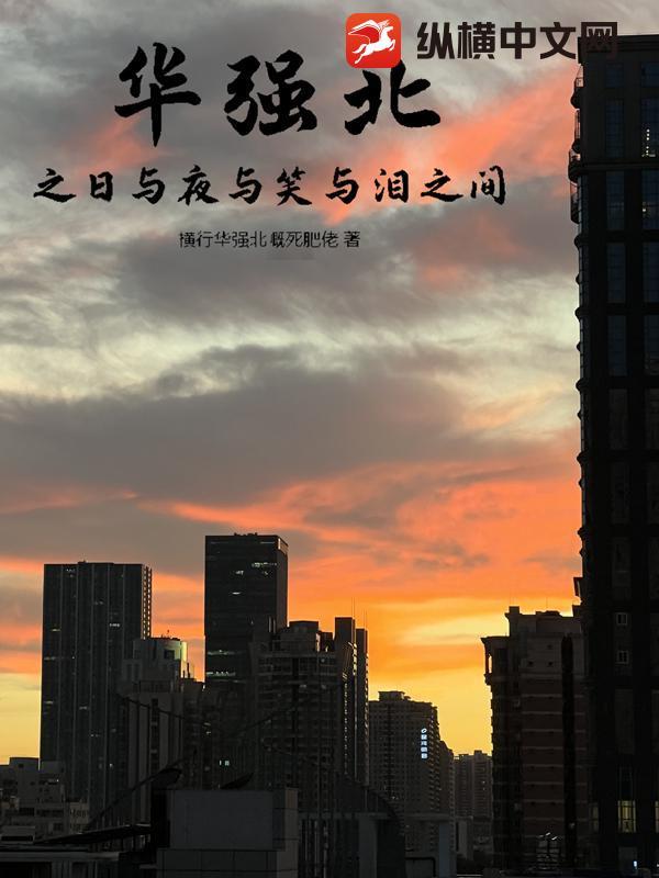 华强北和深圳华强