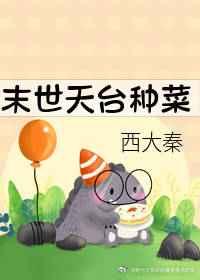 末世天台种菜书包网