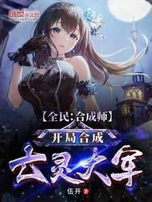 全民合成师开局合成亡灵大军解说视频