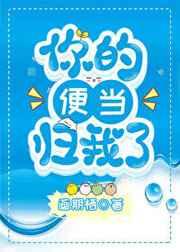 你的便当归我了txt