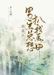 死遁后的我又掉马了