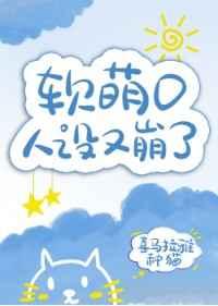 软萌o人设又崩了笔趣阁