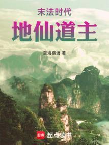 末法时代地仙道主全文免费阅读笔趣阁最新章节列表