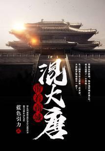 带着商城混大唐笔趣阁