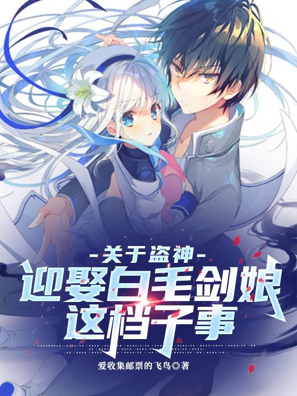 关于盗神迎娶白毛剑娘这档子事儿