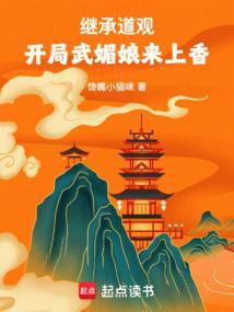 开局武媚娘来上香无弹窗
