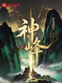 神峰通考白话全文