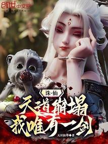 诛仙之天道轮回