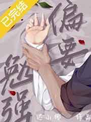 偏要勉强txt趣书网