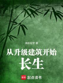 从升级建筑开始长生笔趣阁