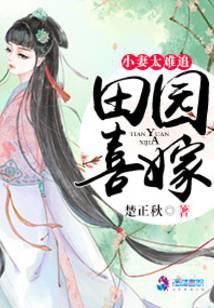 田园喜嫁娘子太难追全文免费阅读