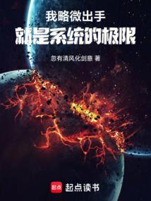 我略微出手就以至人类极限
