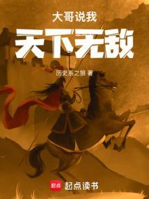 大哥说我天下无敌笔趣阁免费阅读