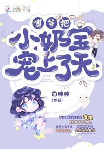傅爷把小奶宝宠上天笔趣阁