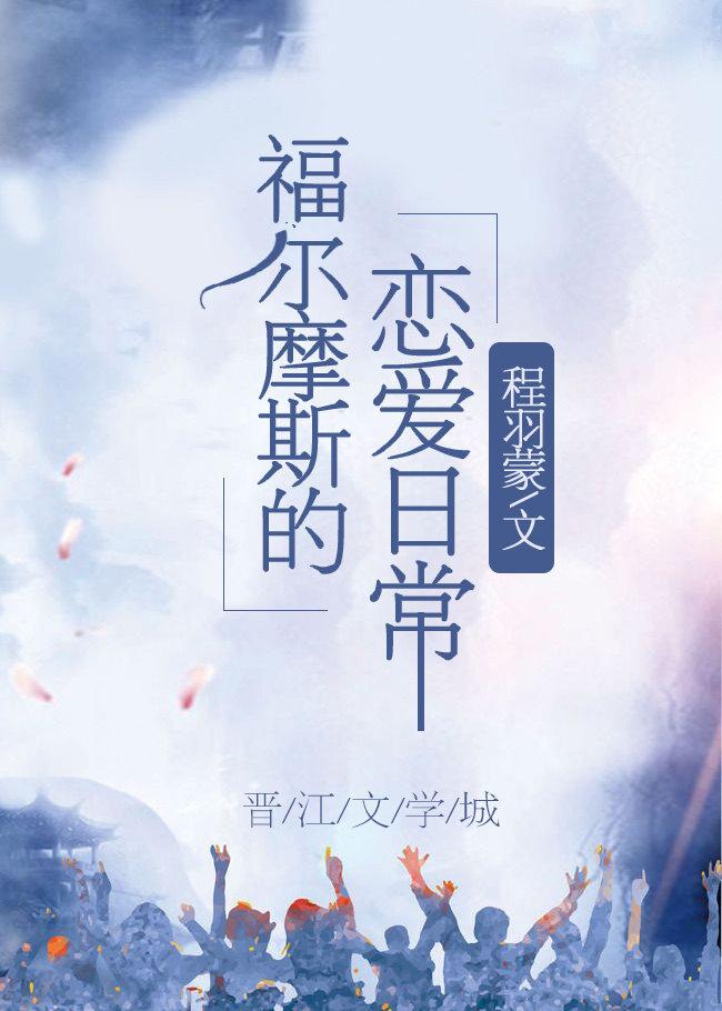 福尔摩斯的爱情故事