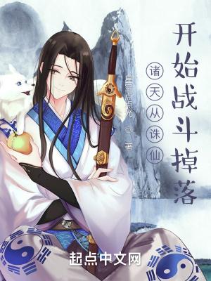 诸天从诛仙开始战斗掉落免费阅读