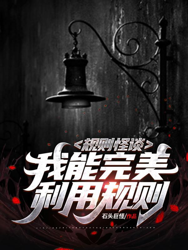 诡异直播我能无限推演百度百科