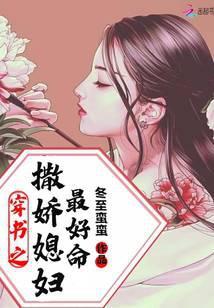 穿书之撒娇媳妇最好命全文免费