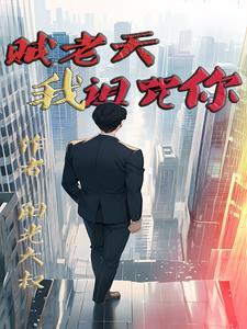 贼老天你该死 不再恋爱(2)