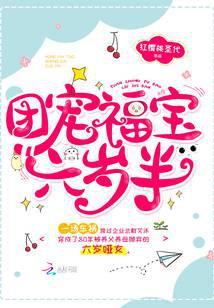 团宠福宝六岁半 红樱桃圣代