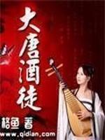 大唐酒徒李瑛武惠妃的