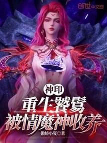 被情魔神收养免