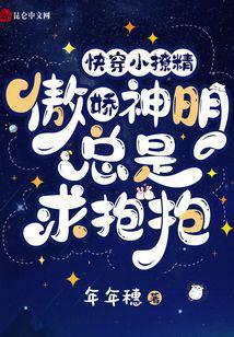 快穿小撩精病娇boss求轻宠免费阅读