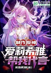 制作原神爱莉希雅帮我代言1-740