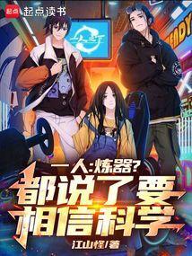 一人炼器都说了要相信科学笔趣阁