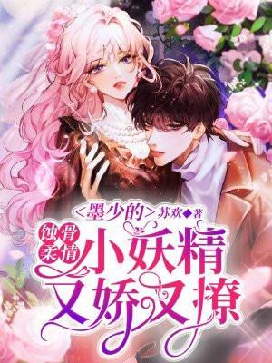 墨少宠妻入骨免费全集墨席深
