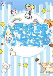 八零锦鲤小团宝全文免费阅读