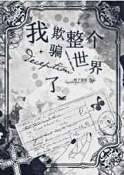 我欺骗了全世界