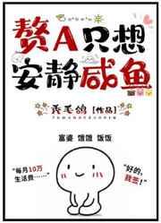 赘A只想安静咸鱼gl完结+番外大结局