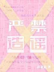 严禁造谣春意夏好看吗