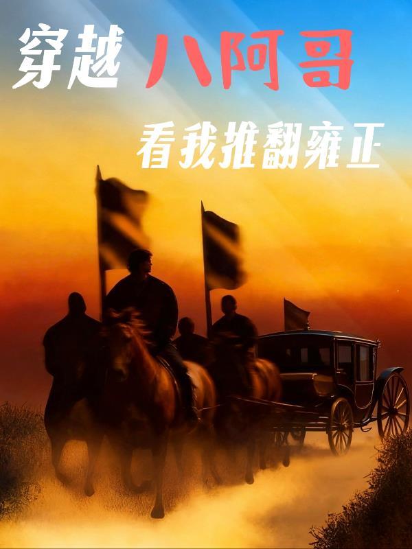 穿越之八阿哥