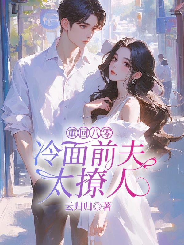 重回八零冷面前夫太撩人