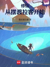 修仙从摆渡拉客开始首订