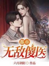 都市无敌傻医笔趣阁