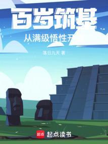 百岁筑基从满级悟性开始笔趣阁